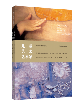 儿童·艺术·艺术家——儿童的表达性语言 阿尔贝托·布里的艺术语言 意大利瑞吉欧儿童中心 王  丽  魏靖文 译 南京师范大学出版社 正版书籍