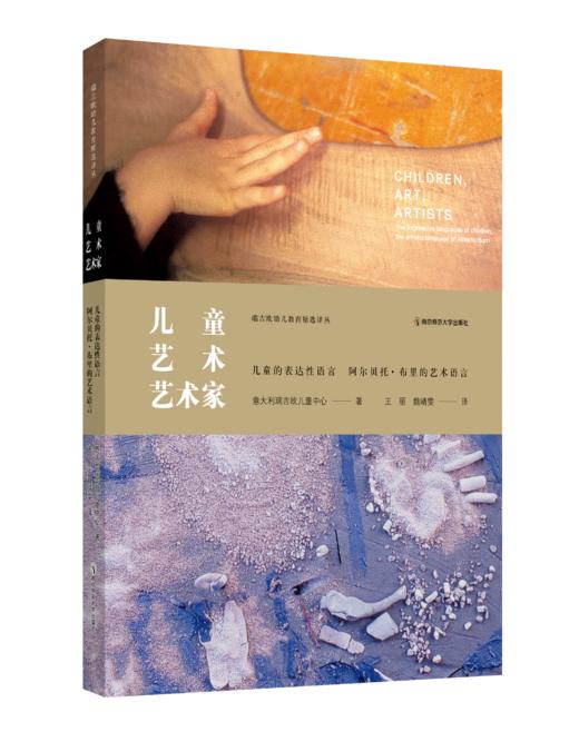 儿童·艺术·艺术家——儿童的表达性语言 阿尔贝托·布里的艺术语言 意大利瑞吉欧儿童中心 王  丽  魏靖文 译 南京师范大学出版社 正版书籍 商品图0