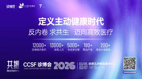 官宣：2026诊博会议程首发！