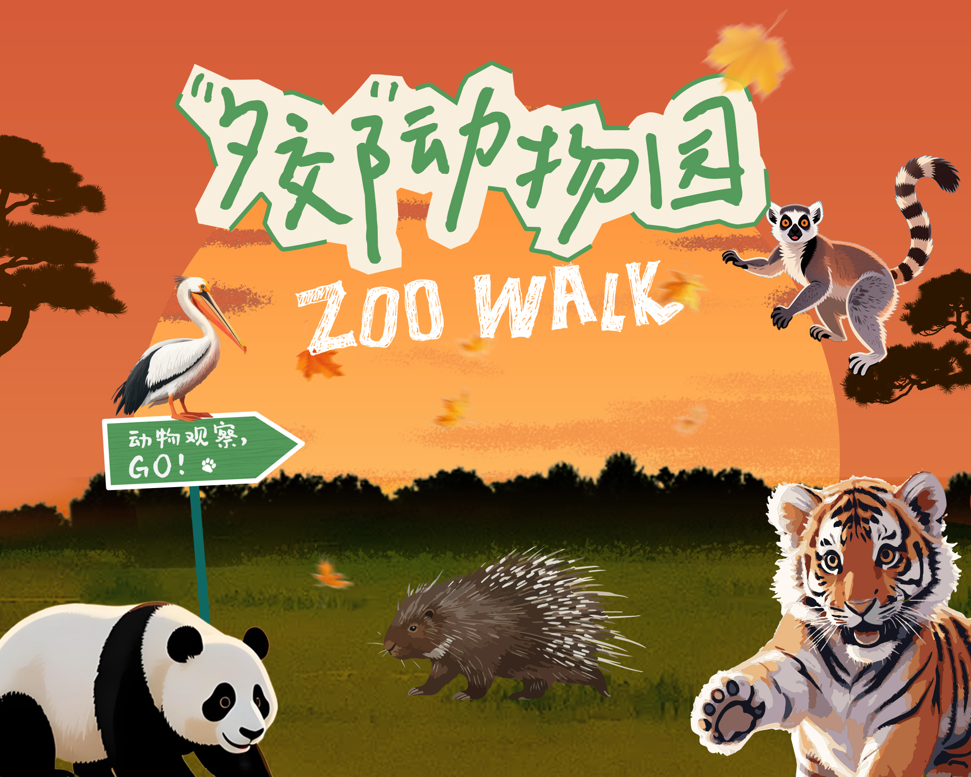 【精品小团】“夕郊”动物园Zoo Walk