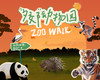 【精品小团】“夕郊”动物园Zoo Walk 商品缩略图0