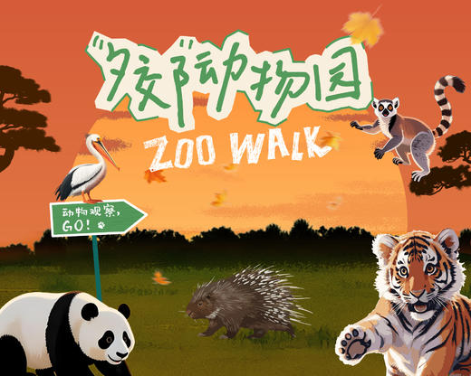 【精品小团】“夕郊”动物园Zoo Walk 商品图0