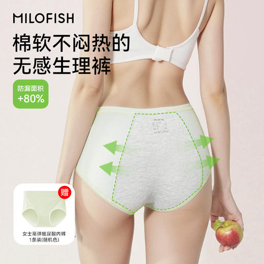 MILOFIS米乐鱼·女生安心棉生理裤 【限时送1条高弹玻尿酸女士均码内裤随机色，到手4条】 商品图0