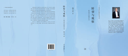 转型与观察：致中国乡村教育之变 商品图6