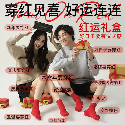 【男女同款】润肤红运礼盒袜（均码35-45码穿） 商品图0