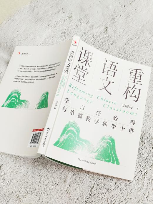 【源创图书】重构语文课堂：学习任务群与单篇教学转型十讲 王崧舟 著 商品图5