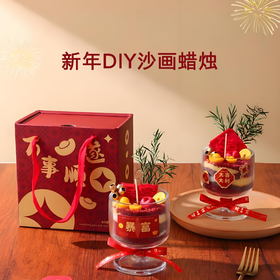 新年DIY沙画蜡烛香薰礼盒原创摆件伴手礼物氛围香氛