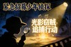 【寒假单日营】小侦探出击，光影窃贼追捕行动！ 商品缩略图0