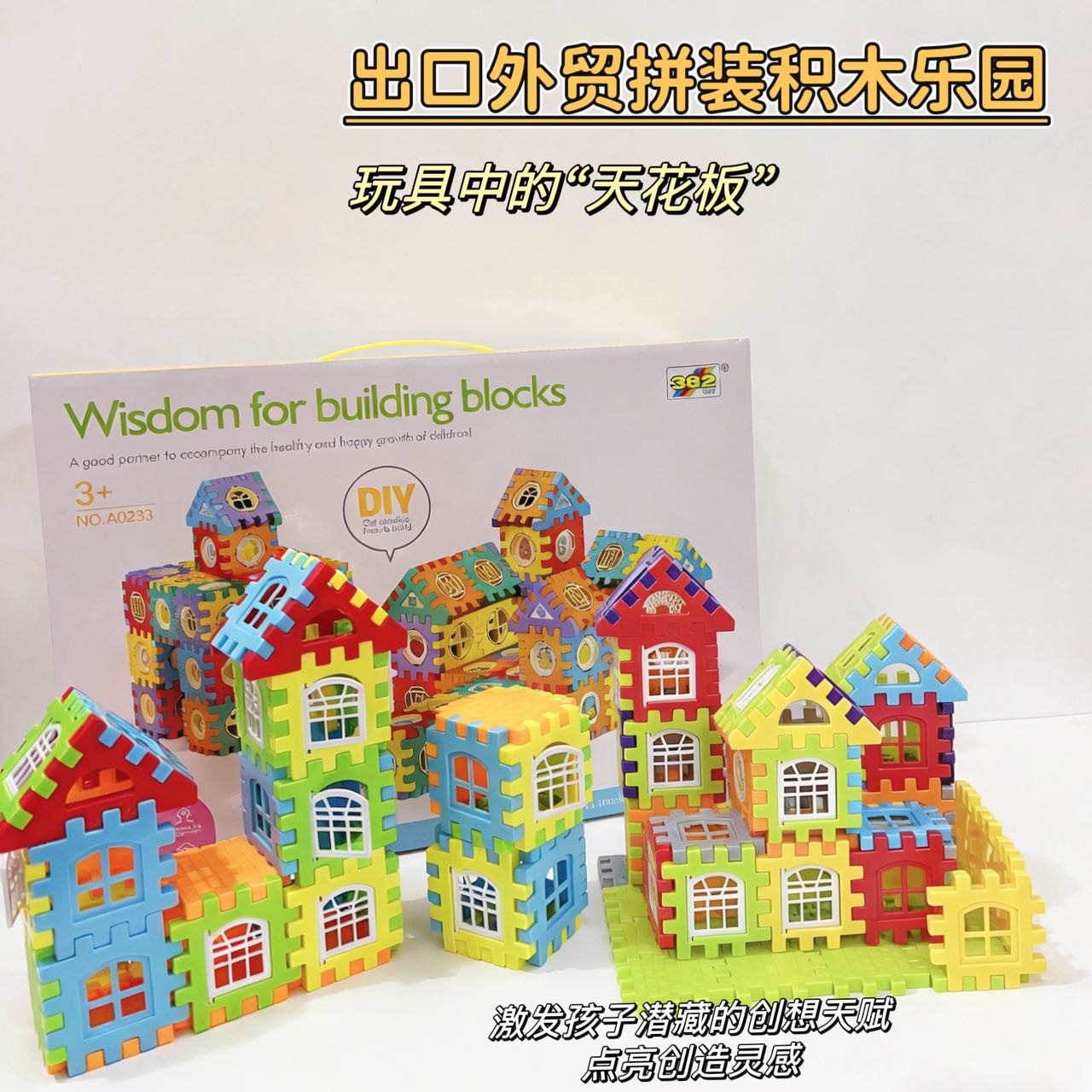 出口外贸拼装积木乐园