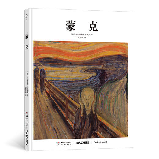 【基础艺术史12】蒙克 商品图0