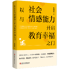 以社会与情感能力开启教育幸福之门 培养孩子任务能力 交往能力 情绪管理能力 协作能力等家庭育儿教育 江苏凤凰教育出版社 商品缩略图1