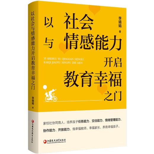 以社会与情感能力开启教育幸福之门 培养孩子任务能力 交往能力 情绪管理能力 协作能力等家庭育儿教育 江苏凤凰教育出版社 商品图1
