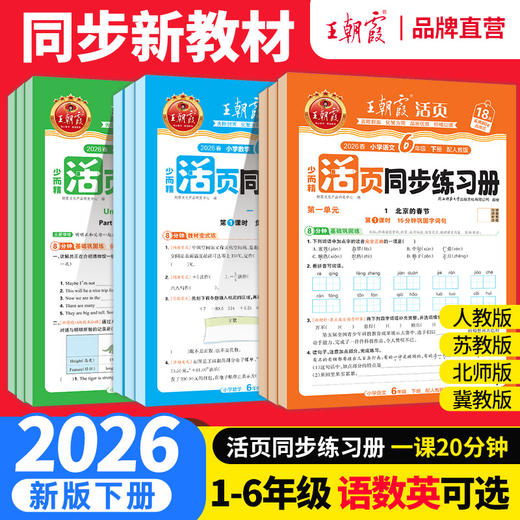 2026春下册王朝霞活页同步练习册1-6年级语数英同步一课一练 商品图0