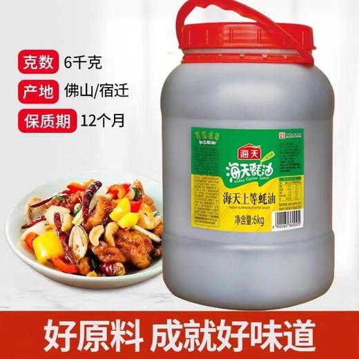 【ZCWJ】  海天  耗油  6kg  调味品  炒菜  家用  商用  餐饮店  无添加 商品图0