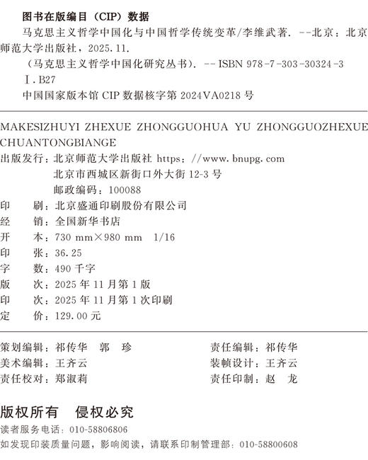 马克思主义哲学中国化与中国哲学传统变革 9787303303243 李维武/著 马克思主义哲学中国化研究丛书  北京师范大学出版社 正版书籍 商品图2