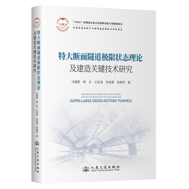 特大断面隧道极限状态理论及建造关键技术研究