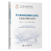 特大断面隧道极限状态理论及建造关键技术研究 商品缩略图0