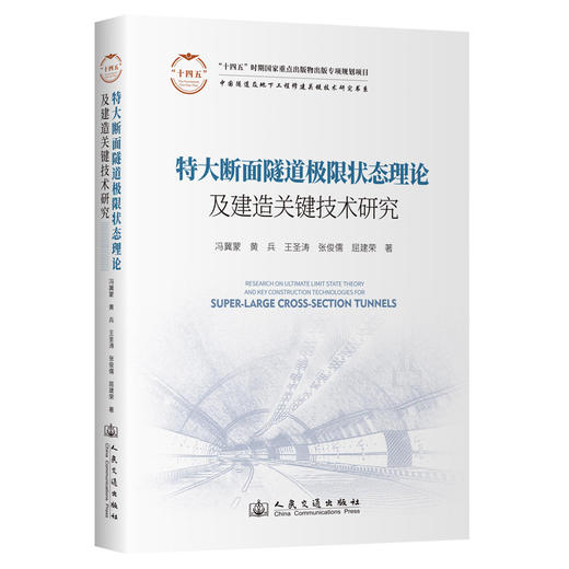 特大断面隧道极限状态理论及建造关键技术研究 商品图0