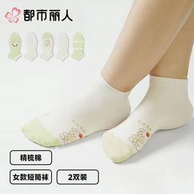 都市丽人袜子中厚精梳棉袜子船袜森系少女袜子2双装LCCZC4