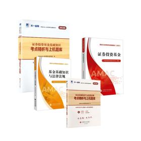 基金从业资格考试 科目12官方教材+天一试卷全套4本