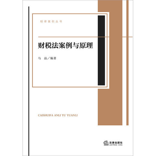 财税法案例与原理 马晶编著 法律出版社 商品图1