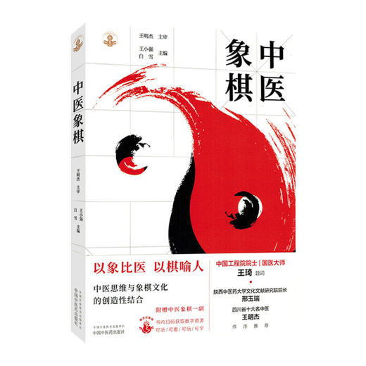 中医象棋（随书附赠中医象棋一副棋盘棋子）王小强 白雪 主编 象棋游戏 书谱 书籍 象思维与中医学 9787513298490中国中医药出版社 商品图1