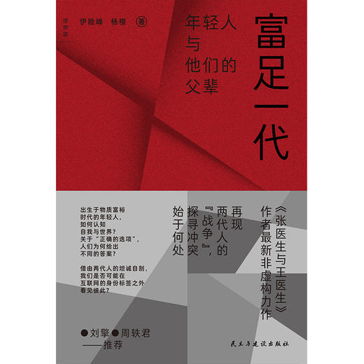【签名版】富足一代：年轻人与他们的父辈 商品图1