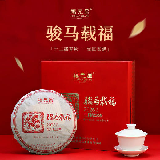 陈升福元昌 2026年骏马载福生肖纪念茶1000g(生茶） 商品图0