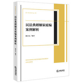 民法典婚姻家庭编案例解析 魏启证编著 法律出版社
