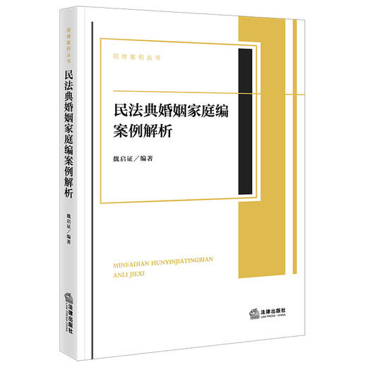 民法典婚姻家庭编案例解析 魏启证编著 法律出版社 商品图0