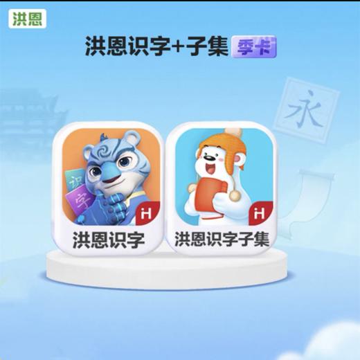 【星币兑换】洪恩识字季卡；仅支持积分兑换活动；官网特供；兑换成功后请联系客服登记信息 商品图0