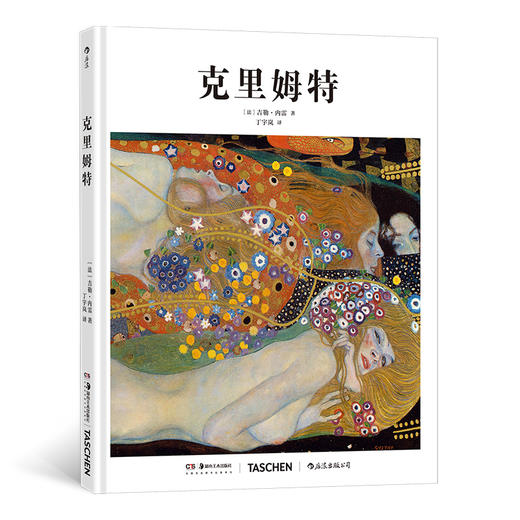 【基础艺术史10】克里姆特 商品图0