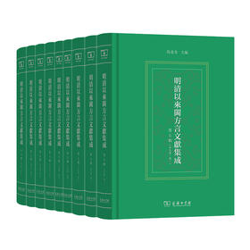 明清以来闽方言文献集成（第七辑）