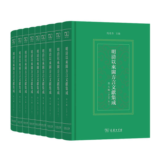 明清以来闽方言文献集成（第七辑） 商品图0