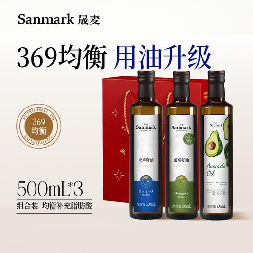 三生万物食用油礼盒 | 500ml*3瓶组合 亚麻籽油 葡萄籽油 牛油果油 369均衡礼盒 年货送礼 晟麦 商品图0