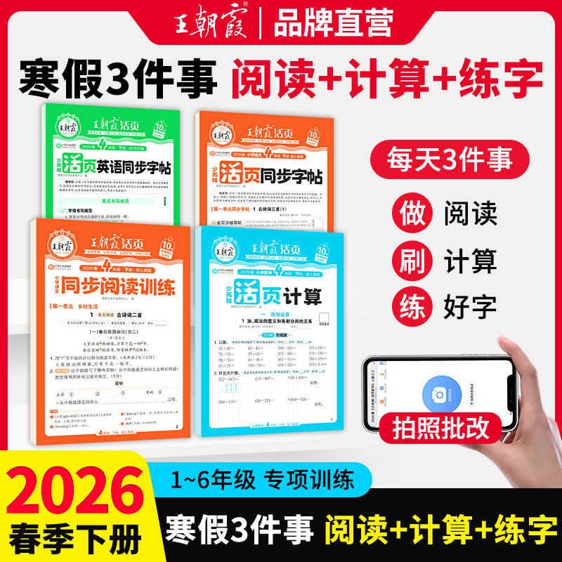 2026王朝霞寒假三件套活页计算阅读同步字帖专项训练1-6年级语数英