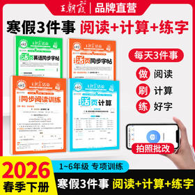 2026王朝霞寒假三件套活页计算阅读同步字帖专项训练1-6年级语数英