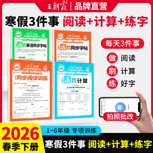 2026王朝霞寒假三件套活页计算阅读同步字帖专项训练1-6年级语数英 商品图0