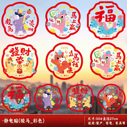 【马行大运❗️9.9抢10张🔥福字窗花】静电吸附，喜庆氛围，浓浓年味，带福回家！2026新款马年过年静电贴玻璃橱窗贴装饰新年春节氛围布置 商品图7