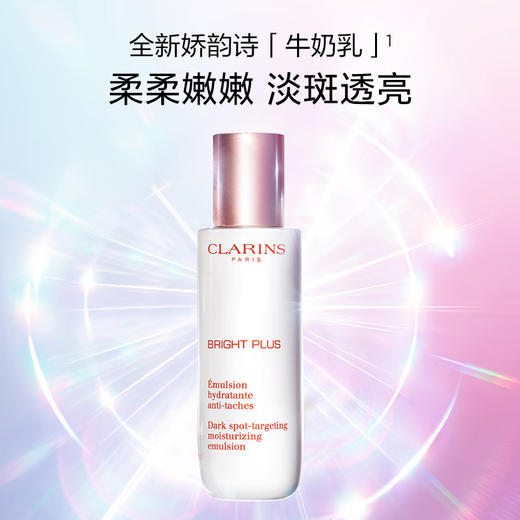 Clarins 娇韵诗 透亮焕白淡斑乳液 75ml 商品图1
