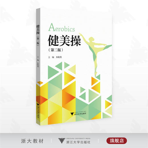 健美操（第二版）/朱晓龙 主编/浙江大学出版社 商品图0