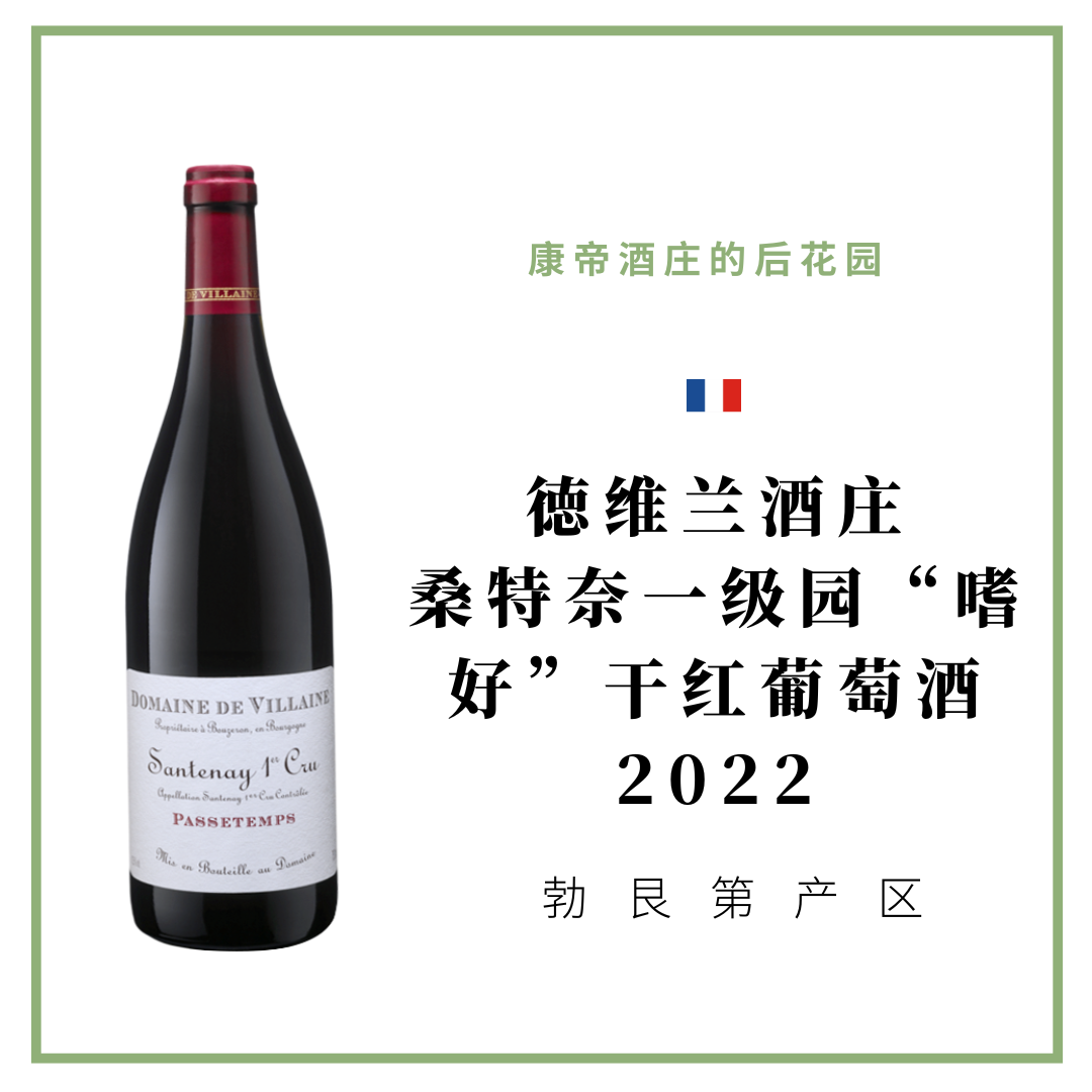 Domaine De Villaine 德维兰酒庄 桑特奈一级园“嗜好”红葡萄酒