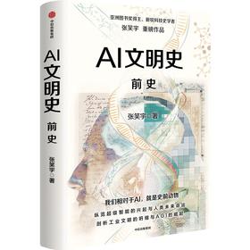 AI文明史·前史 张笑宇