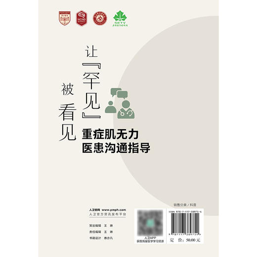 【预售】让“罕见”被看见——重症肌无力医患沟通指导 商品图2