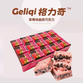 C005 格力奇草莓味夹心巧克力小方块装