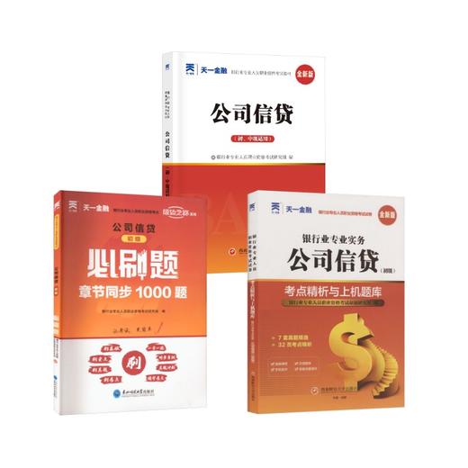 初级单项全套 公司信贷【教材+试卷+必刷题+赠品】 商品图0