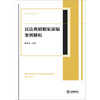 民法典婚姻家庭编案例解析 魏启证编著 法律出版社 商品缩略图1