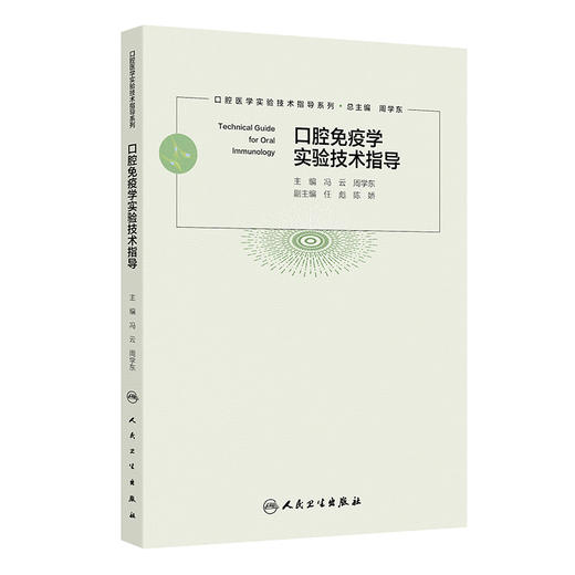 口腔免疫学实验技术指导 商品图0