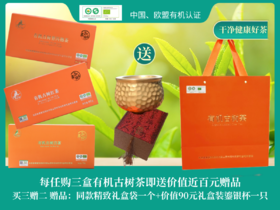 任购三盒有机古树茶 即赠同款礼盒袋*1+礼盒装鎏银杯*1