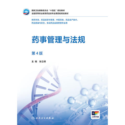 药事管理与法规（第4版） 商品图1